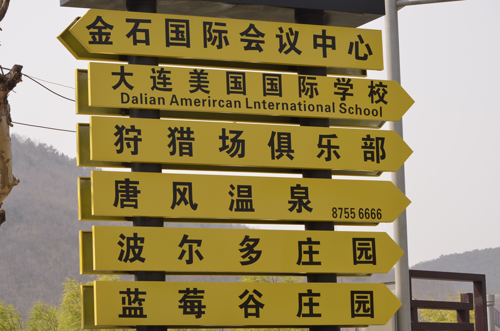 the local sign pointing to our school with another China spelling idea of the way it is