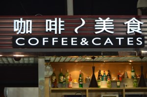 Shanghai airport - 'Coffee & Cates' shop