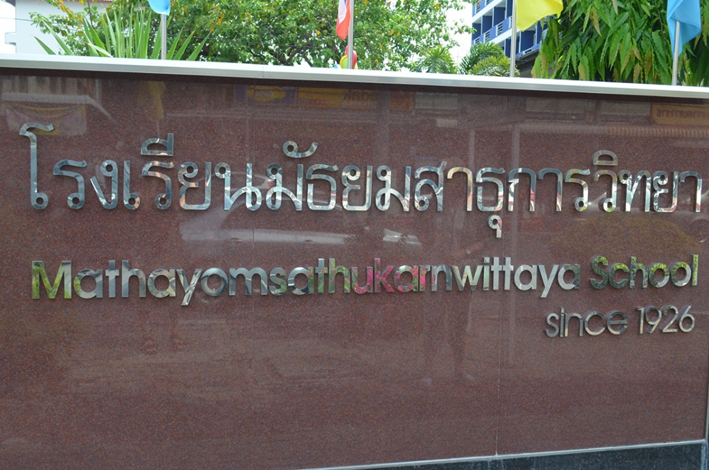 just a random school but I took a photo of it to remind me how easy our school name is to say – Dalian American International School